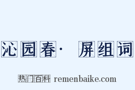 沁园春·屏组词是什么意思的图片